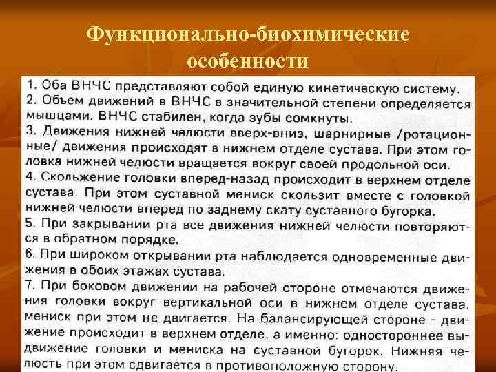 Функционально-биохимические особенности 