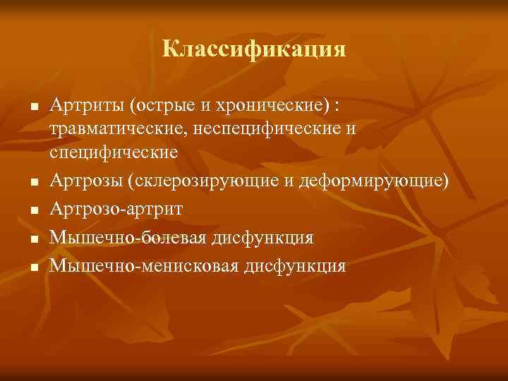 Классификация n n n Артриты (острые и хронические) : травматические, неспецифические и специфические Артрозы