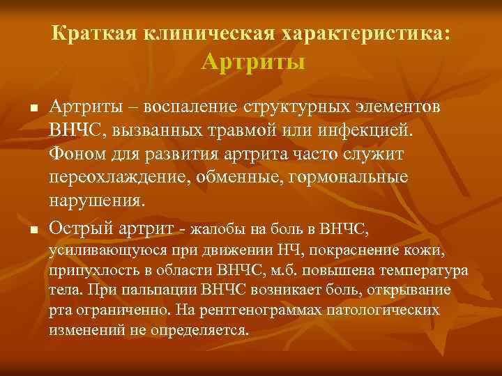 Краткая клиническая характеристика: Артриты n n Артриты – воспаление структурных элементов ВНЧС, вызванных травмой