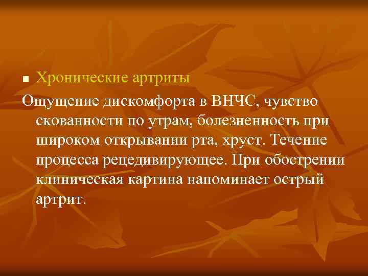 Хронические артриты Ощущение дискомфорта в ВНЧС, чувство скованности по утрам, болезненность при широком открывании