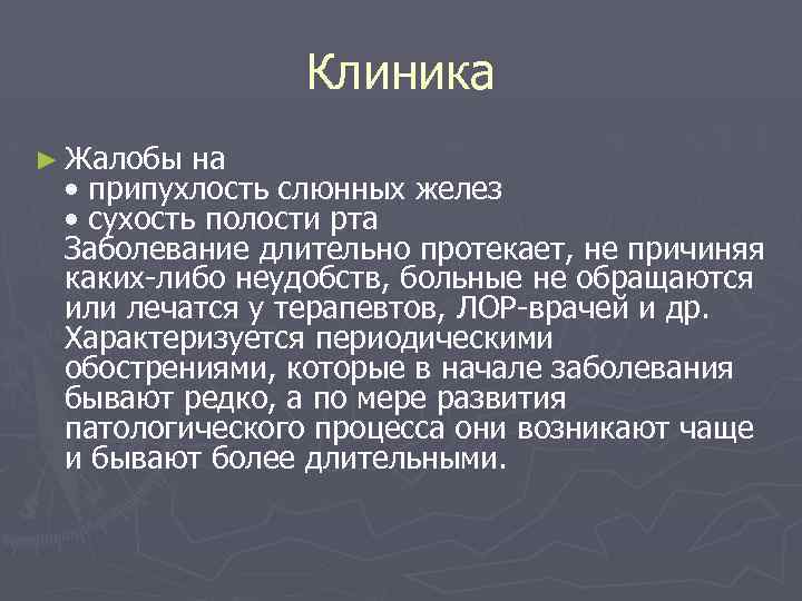 Клиника ► Жалобы на • припухлость слюнных желез • сухость полости рта Заболевание длительно