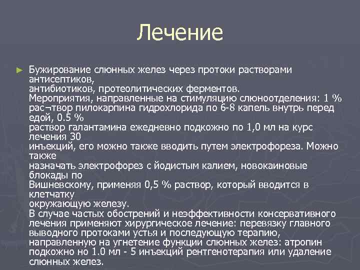 Лечение ► Бужирование слюнных желез через протоки растворами антисептиков, антибиотиков, протеолитических ферментов. Мероприятия, направленные