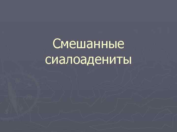 Смешанные сиалоадениты 