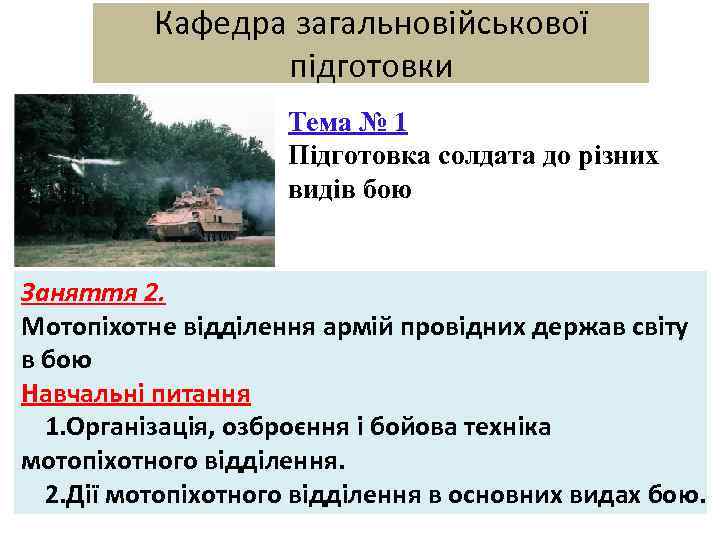 Кафедра загальновійськової підготовки Тема № 1 Підготовка солдата до різних видів бою Заняття 2.