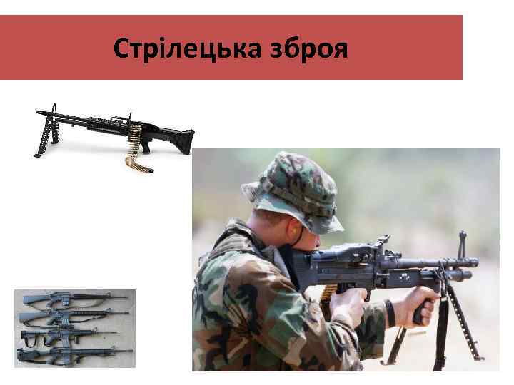 Стрілецька зброя 