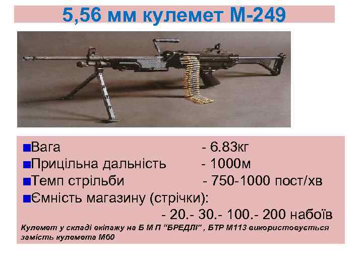 5, 56 мм кулемет М-249 Вага - 6. 83 кг Прицільна дальність - 1000