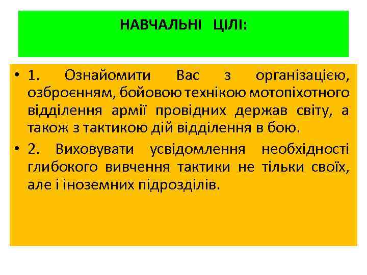 НАВЧАЛЬНІ ЦІЛІ: • 1. Ознайомити Вас з організацією, озброєнням, бойовою технікою мотопіхотного відділення армії