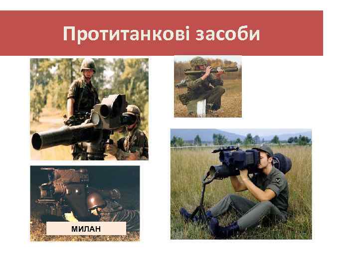 Протитанкові засоби МИЛАН 