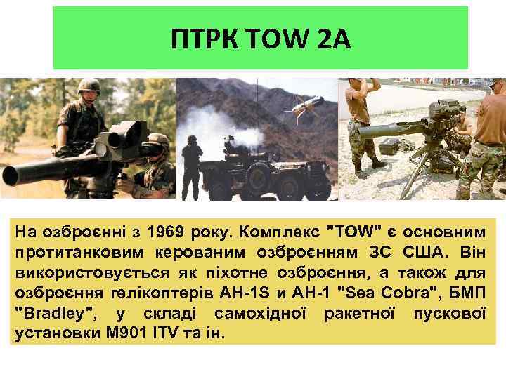 ПТРК TOW 2 А На озброєнні з 1969 року. Комплекс 