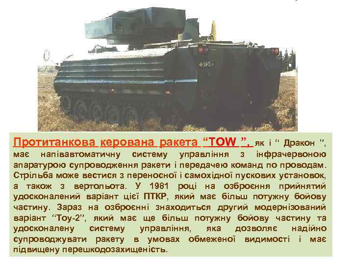 Протитанкова керована ракета “ТОW ”, як і “ Дракон ”, має напівавтоматичну систему управління