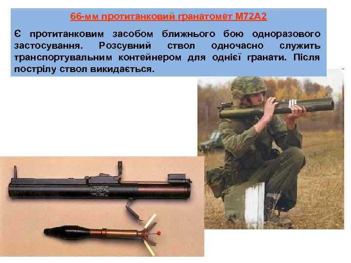 66 -мм протитанковий гранатомет М 72 А 2 Є протитанковим засобом ближнього бою одноразового