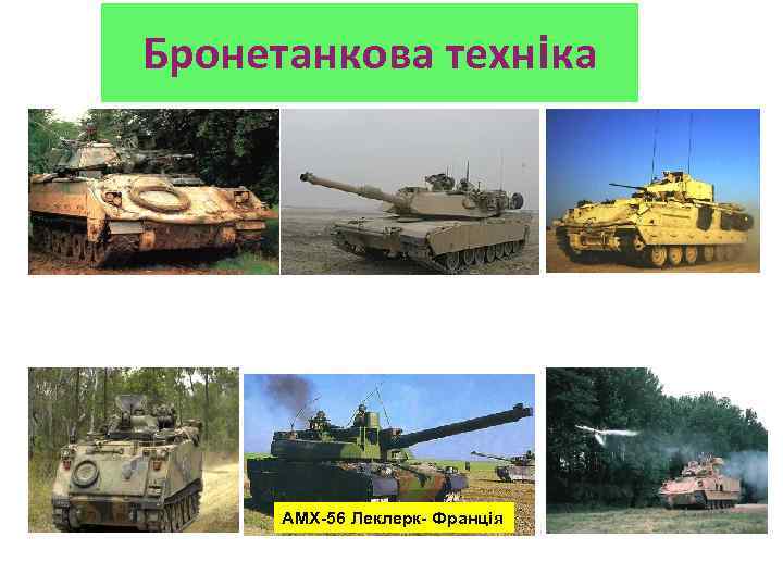 Бронетанкова техніка AMX-56 Леклерк- Франція 