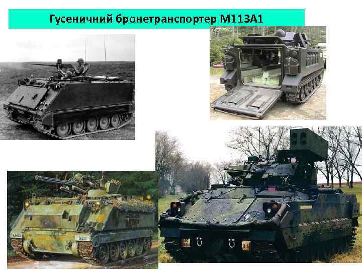 Гусеничний бронетранспортер М 113 А 1 