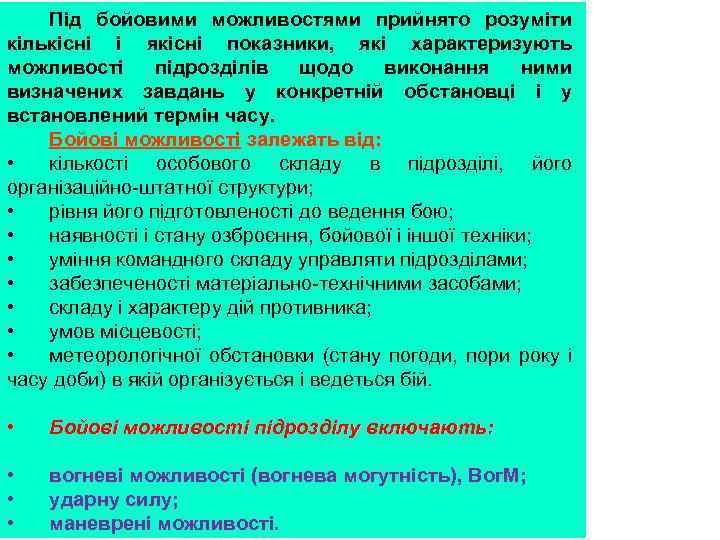 Під бойовими можливостями прийнято розуміти кількісні і якісні показники, які характеризують можливості підрозділів щодо