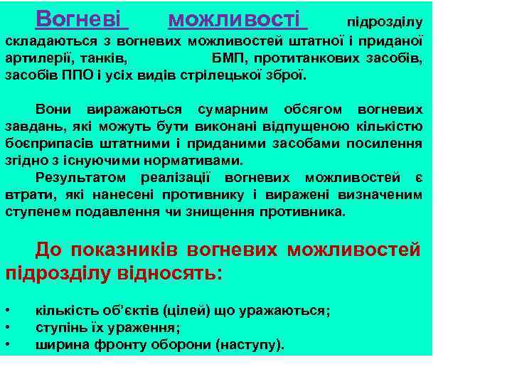 Вогневі можливості підрозділу складаються з вогневих можливостей штатної і приданої артилерії, танків, БМП, протитанкових