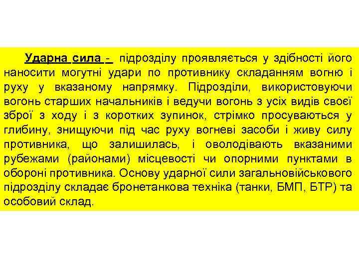 Ударна сила - підрозділу проявляється у здібності його наносити могутні удари по противнику складанням