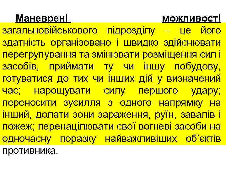 Маневрені можливості загальновійськового підрозділу – це його здатність організовано і швидко здійснювати перегрупування та