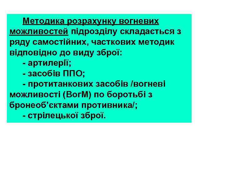 Методика розрахунку вогневих можливостей підрозділу складається з ряду самостійних, часткових методик відповідно до виду