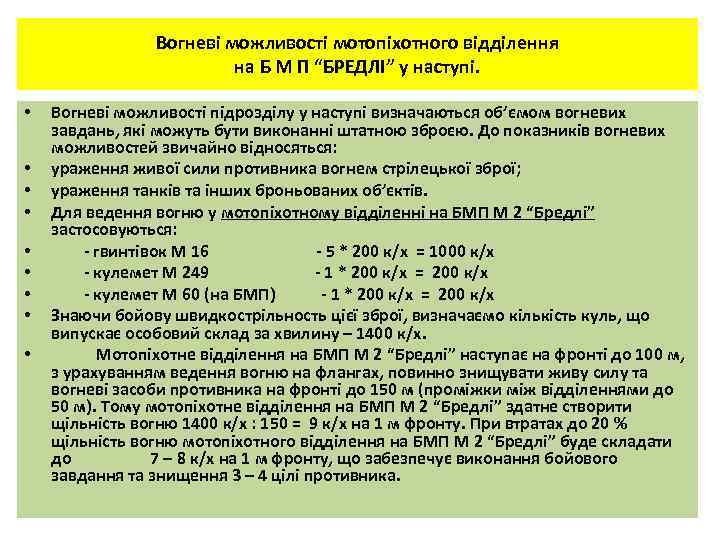 Вогневі можливості мотопіхотного відділення на Б М П “БРЕДЛІ” у наступі. • • •