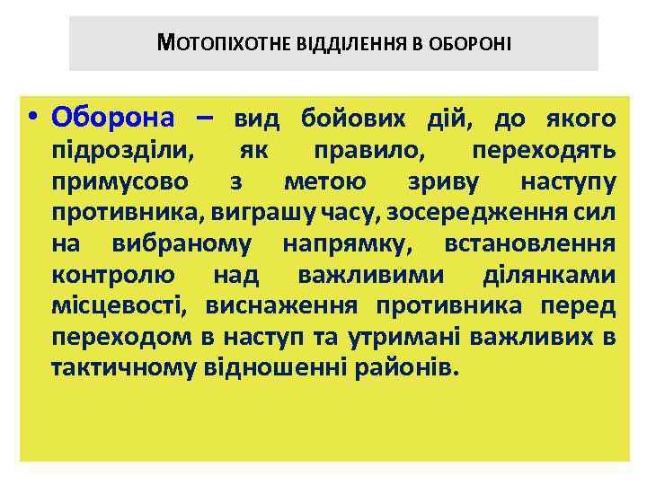 МОТОПІХОТНЕ ВІДДІЛЕННЯ В ОБОРОНІ • Оборона – вид бойових дій, до якого підрозділи, як