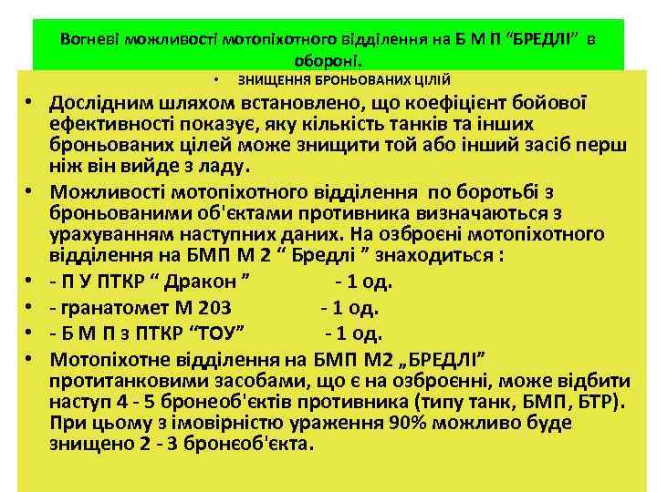Вогневі можливості мотопіхотного відділення на Б М П “БРЕДЛІ” в обороні. • ЗНИЩЕННЯ БРОНЬОВАНИХ