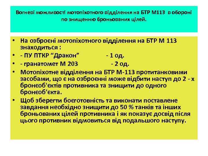 Вогневі можливості мотопіхотного відділення на БТР М 113 в обороні по знищенню броньованих цілей.