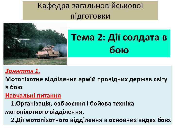 Кафедра загальновійськової підготовки Тема 2: Дії солдата в бою Заняття 1. Мотопіхотне відділення армій