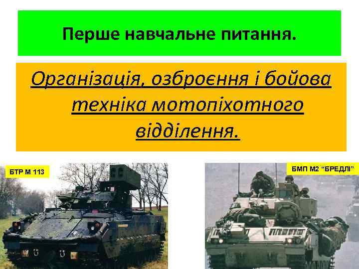 Перше навчальне питання. Організація, озброєння і бойова техніка мотопіхотного відділення. БТР М 113 БМП