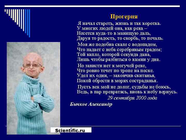 Прогерия Я начал стареть, жизнь и так коротка. У многих людей она, как река