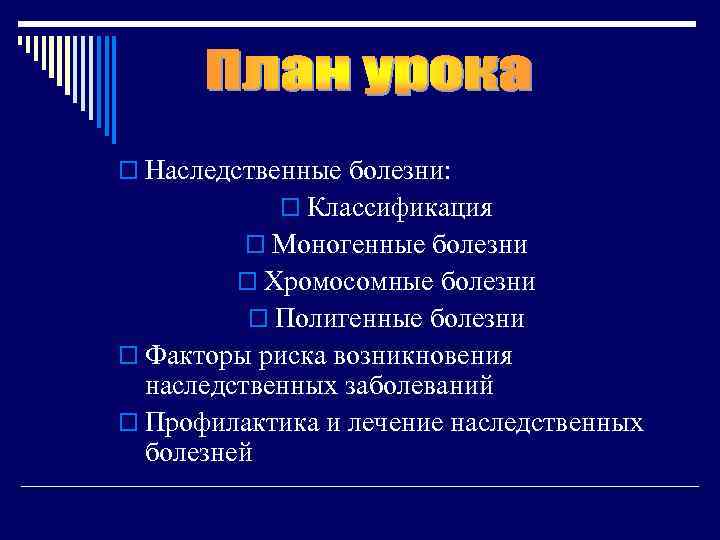 o Наследственные болезни: o Классификация o Моногенные болезни o Хромосомные болезни o Полигенные болезни