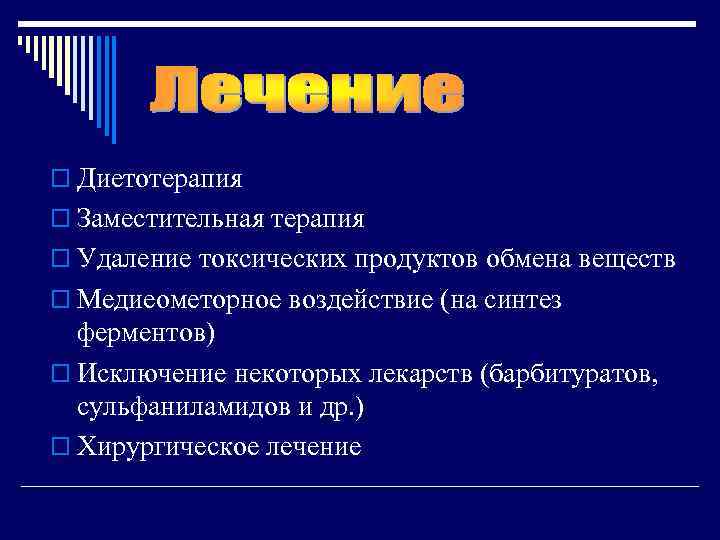 o Диетотерапия o Заместительная терапия o Удаление токсических продуктов обмена веществ o Медиеометорное воздействие
