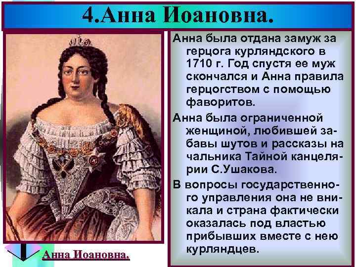 4. Анна Иоановна. Меню Анна была отдана замуж за герцога курляндского в 1710 г.