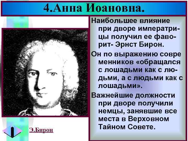 4. Анна Иоановна. Э. Бирон Меню Наибольшее влияние при дворе императрицы получил ее фаворит-