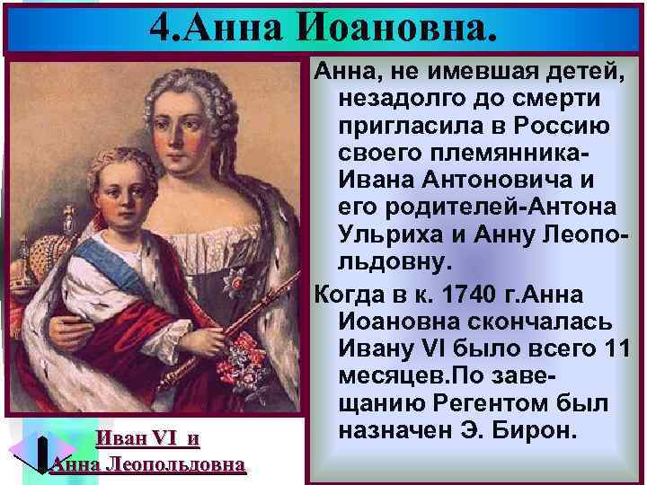 4. Анна Иоановна. Иван VI и Анна Леопольдовна Меню Анна, не имевшая детей, незадолго
