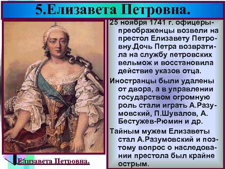Меню 5. Елизавета Петровна. 25 ноября 1741 г. офицерыпреображенцы возвели на престол Елизавету Петровну.