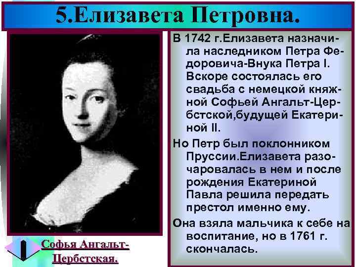 Меню 5. Елизавета Петровна. Софья Ангальт. Цербстская. В 1742 г. Елизавета назначила наследником Петра