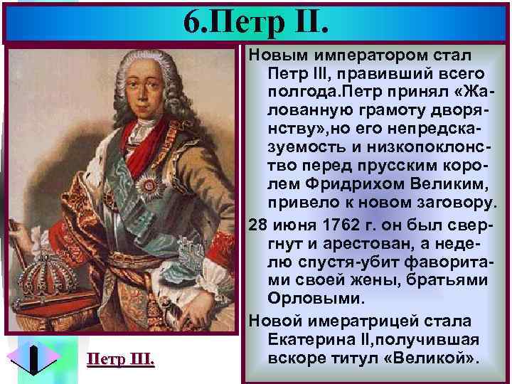 6. Петр III. Меню Новым императором стал Петр III, правивший всего полгода. Петр принял