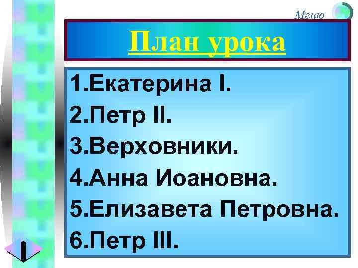 Меню План урока 1. Екатерина I. 2. Петр II. 3. Верховники. 4. Анна Иоановна.