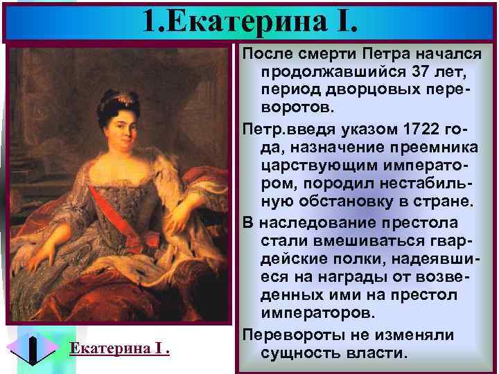 1. Екатерина I. Меню После смерти Петра начался продолжавшийся 37 лет, период дворцовых переворотов.