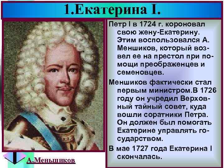 1. Екатерина I. А. Меньшиков Меню Петр I в 1724 г. короновал свою жену-Екатерину.