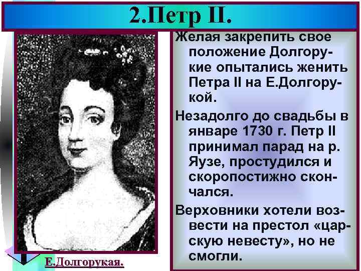 2. Петр II. Е. Долгорукая. Меню Желая закрепить свое положение Долгорукие опытались женить Петра