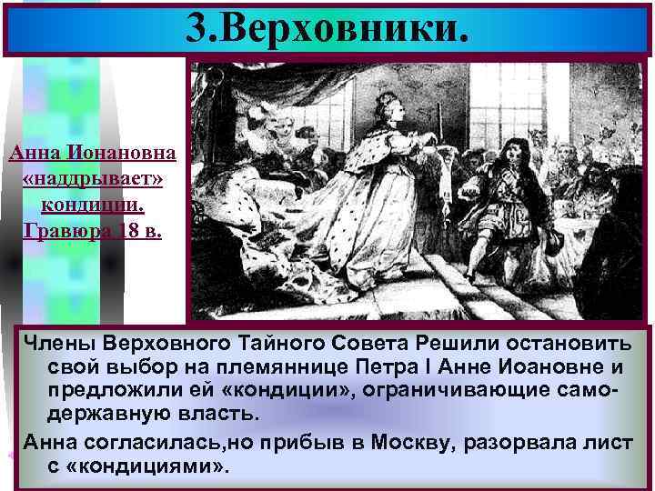 3. Верховники. Меню Анна Ионановна «наддрывает» кондиции. Гравюра 18 в. Члены Верховного Тайного Совета