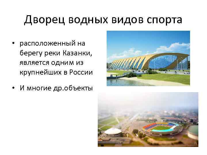 Дворец водных видов спорта • расположенный на берегу реки Казанки, является одним из крупнейших