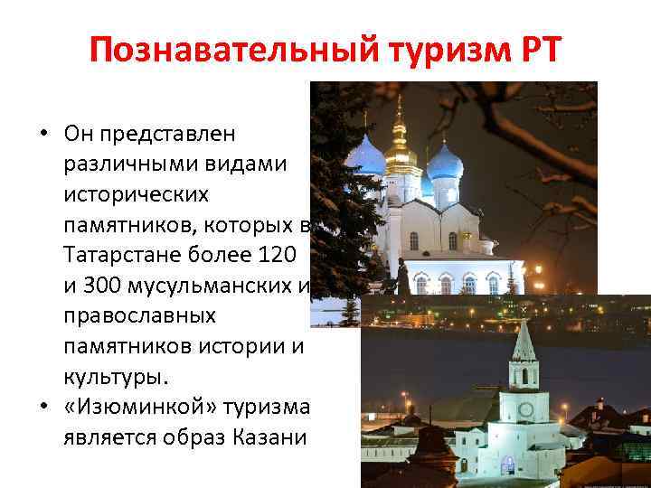 Познавательный туризм РТ • Он представлен различными видами исторических памятников, которых в Татарстане более