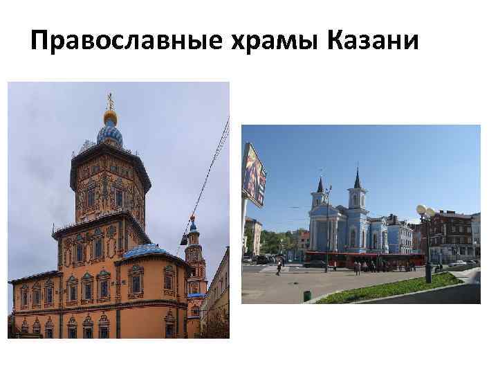 Православные храмы Казани 