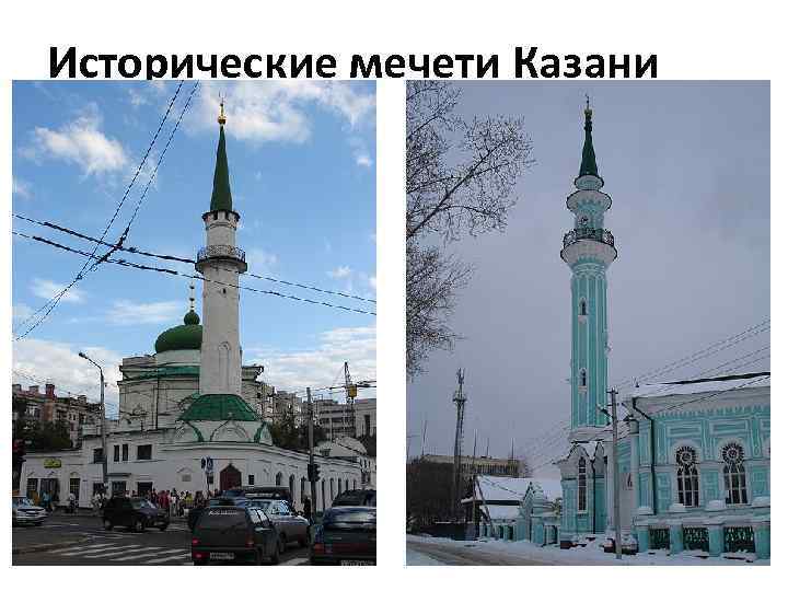 Исторические мечети Казани 