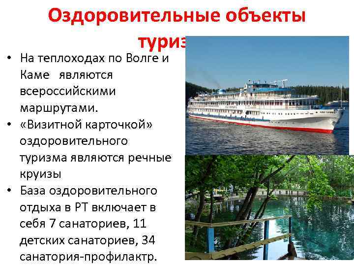 Оздоровительные объекты туризма • На теплоходах по Волге и Каме являются всероссийскими маршрутами. •