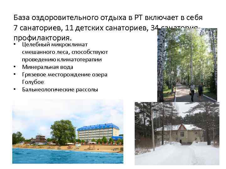 База оздоровительного отдыха в РТ включает в себя 7 санаториев, 11 детских санаториев, 34