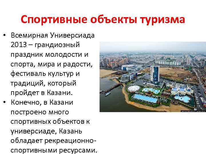 Спортивные объекты туризма • Всемирная Универсиада 2013 – грандиозный праздник молодости и спорта, мира