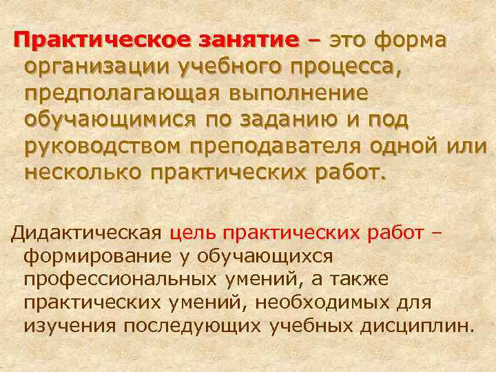 Практическое занятие – это форма организации учебного процесса, предполагающая выполнение обучающимися по заданию и